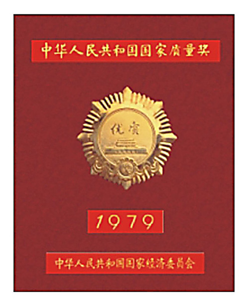 1979年澳门沙金官方网站获得国家优质金奖